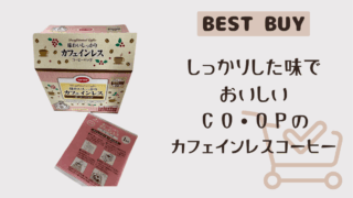 妊娠・授乳中にもやさしい◎ CO・OPのカフェインレス