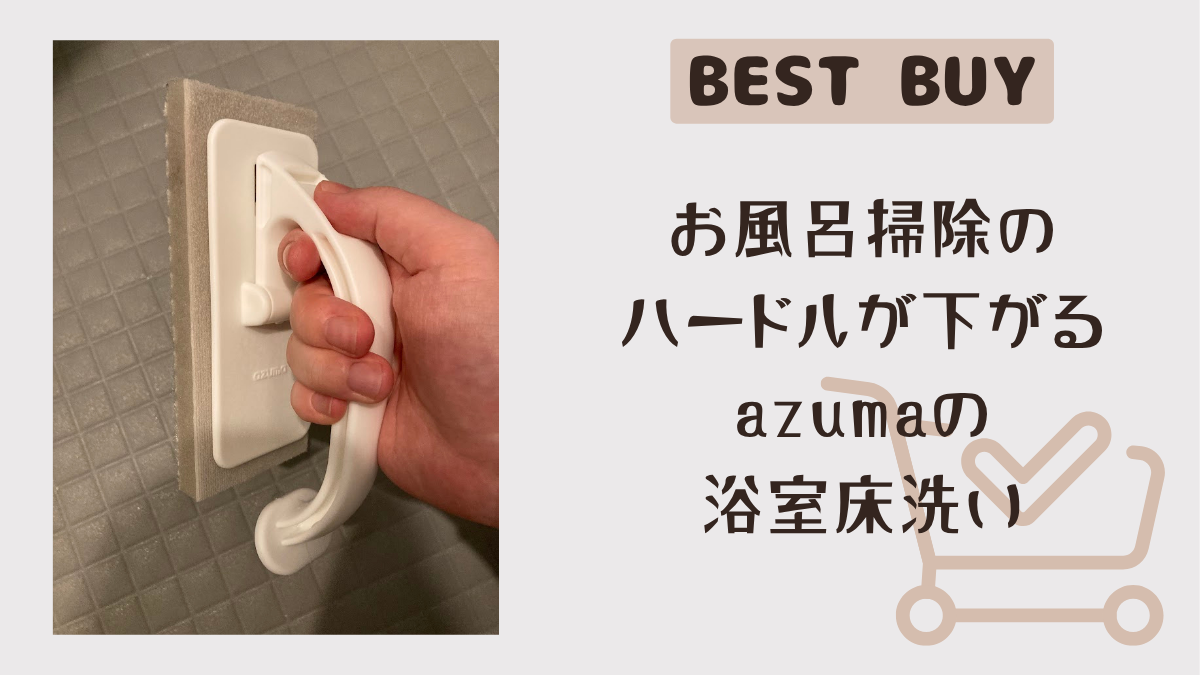 お風呂掃除のハードルが下がった