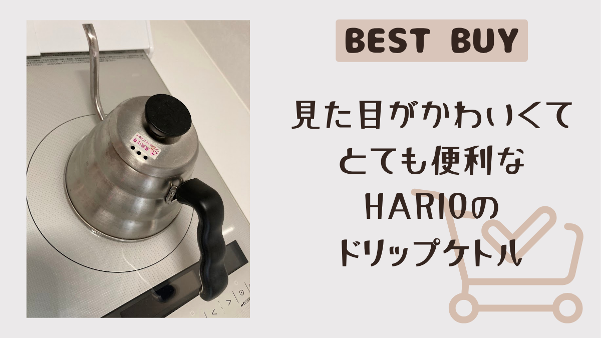 HARIOのドリップケトルが見た目がかわいい