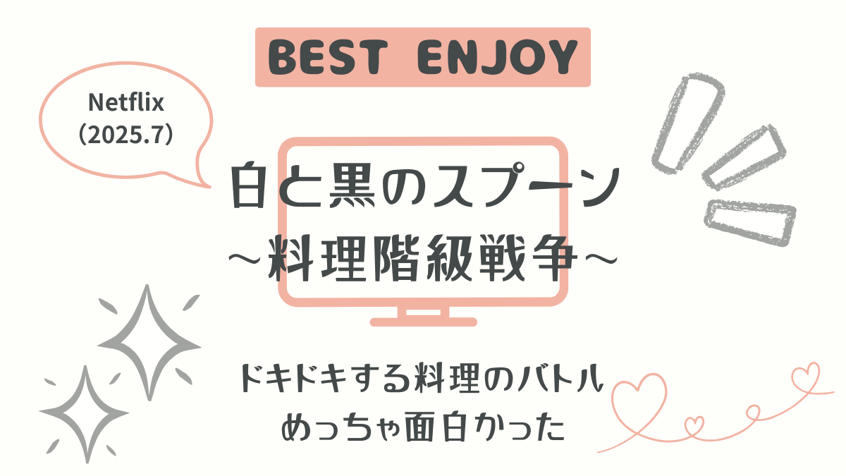 【Netflix】『白と黒のスプーン』ドキドキして面白かった！