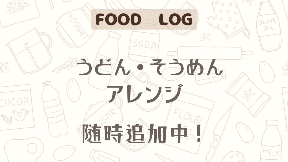 うどん・そうめんアレンジ