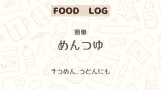 めんつゆ作ってみた
