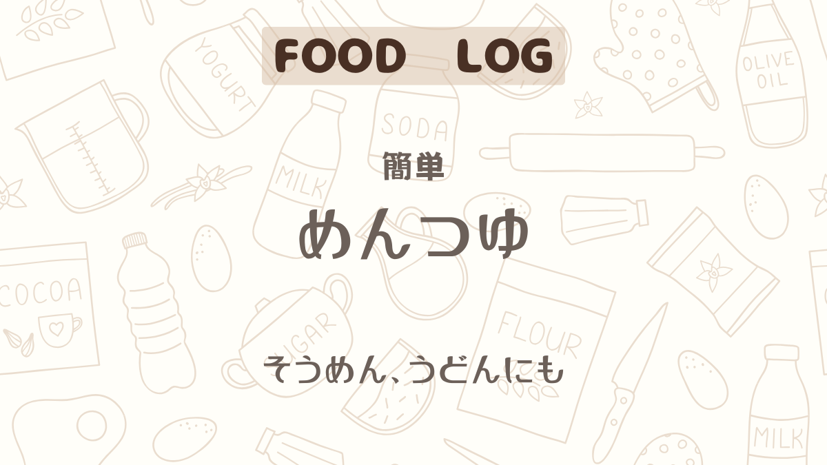 めんつゆ作ってみた