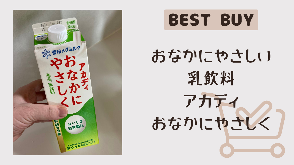牛乳でおなかゴロゴロする人におすすめ！