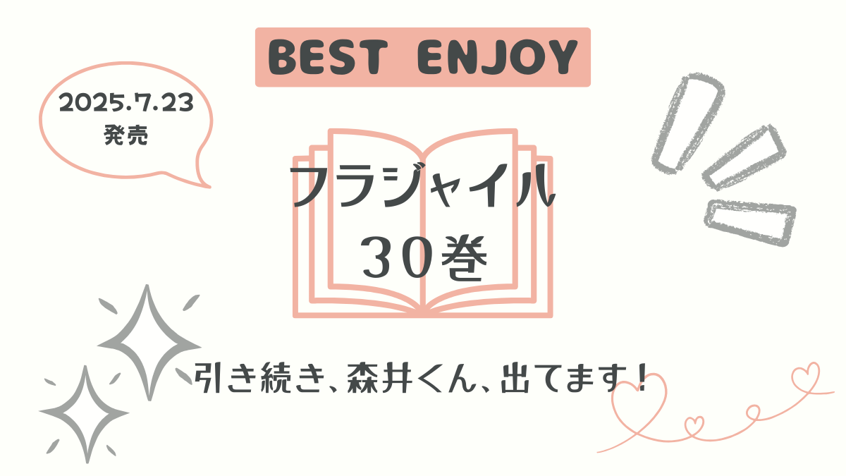 『フラジャイル』30巻感想