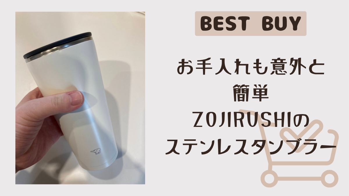 象印タンブラーがすごくちょうどよかった