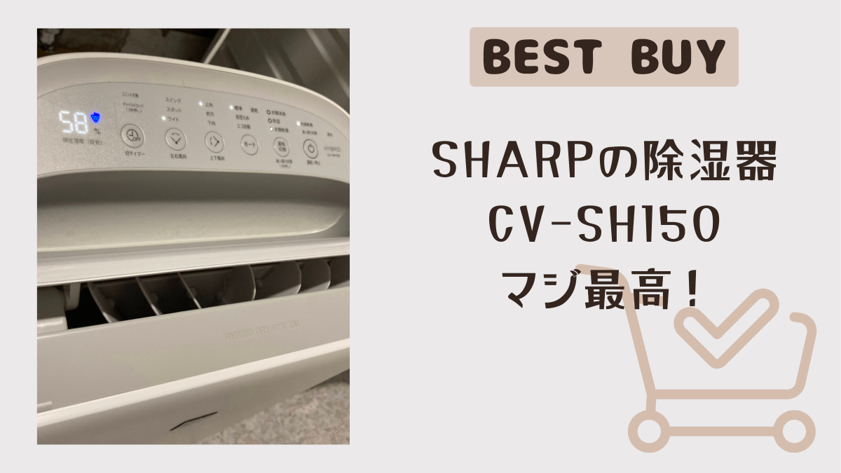 SHARPの除湿器CV-SH150がマジ最高